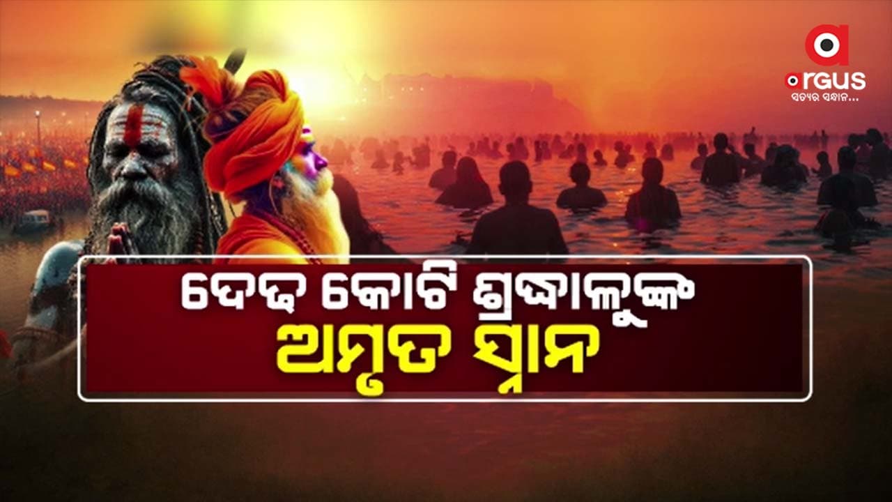 ପ୍ରୟାଗରାଜ ତ୍ରିବେଣୀ ସଂଗମରେ ସନାତନ ସଂସ୍କୃତିର ଦିବ୍ୟ ଉତ୍ସବ