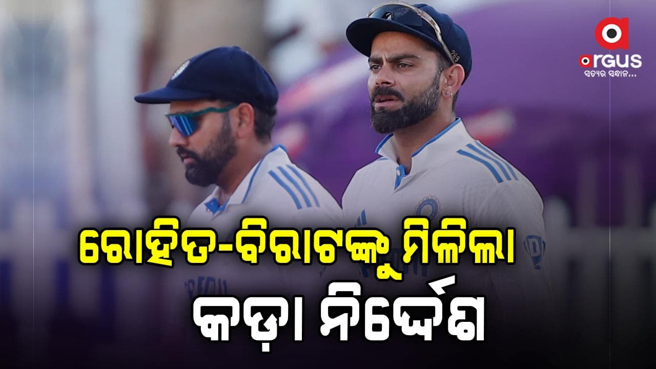 ରୋହିତ-ବିରାଟଙ୍କୁ କଡ଼ା ନିର୍ଦ୍ଦେଶ ଦେଲା ବିସିସିଆଇ