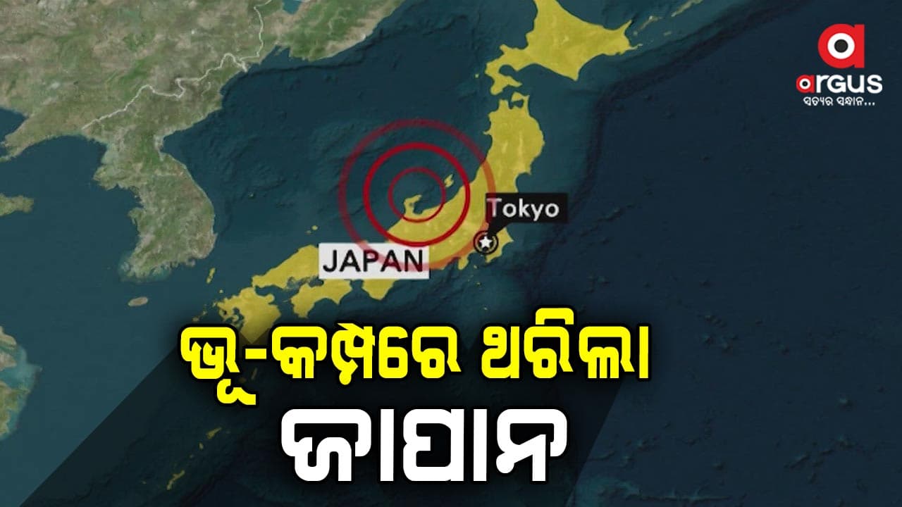 ଜାପାନରେ ୬.୯ ତୀବ୍ରତାର ଶକ୍ତିଶାଳୀ ଭୂମିକମ୍ପ, ସୁନାମି ଆଲର୍ଟ