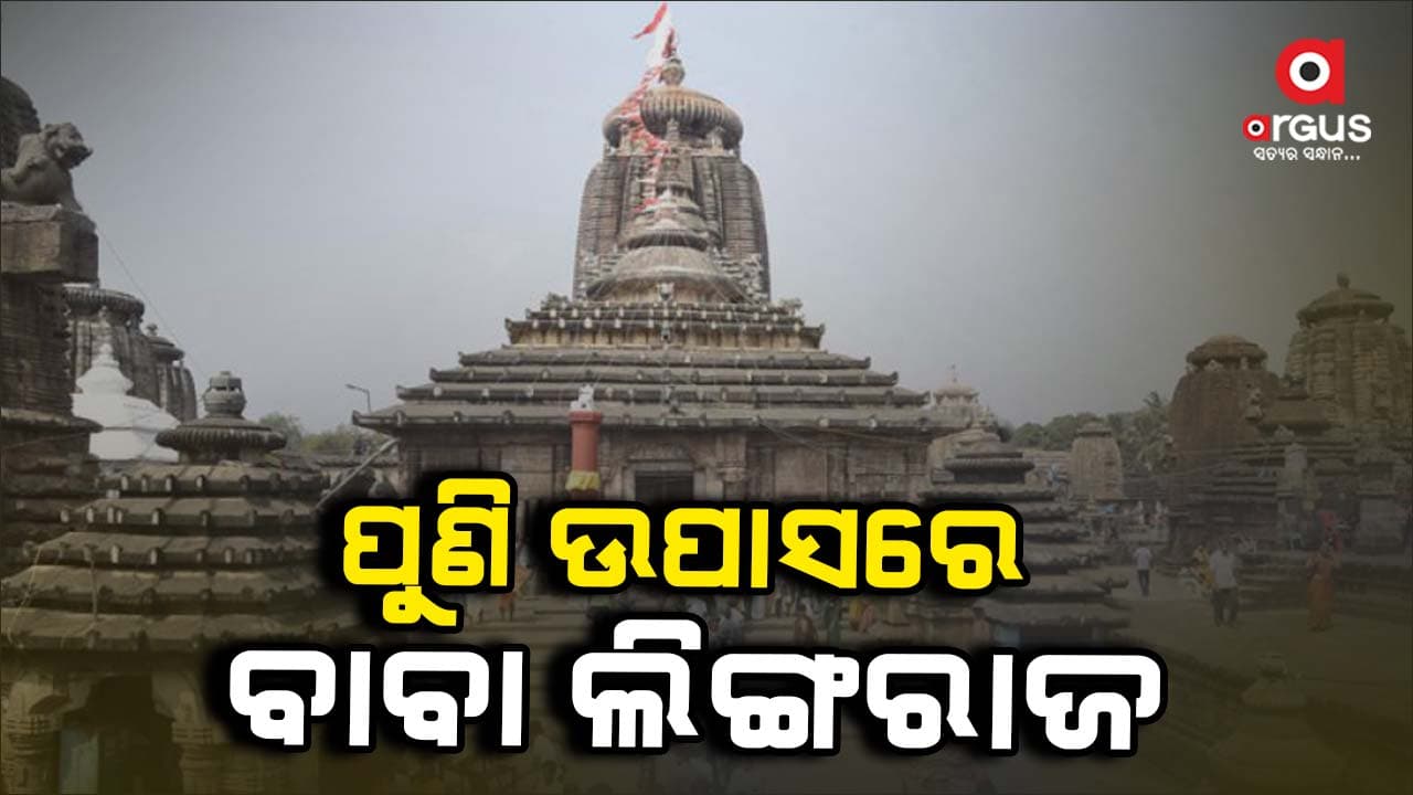 ପୁଣି ମହାପ୍ରଭୁ ଲିଙ୍ଗରାଜଙ୍କ ନୀତି ବନ୍ଦ