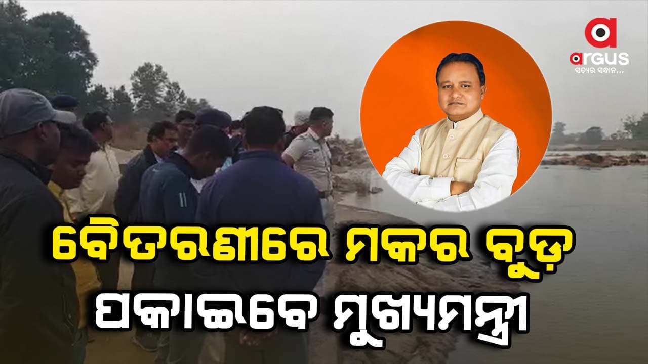 ୩ ଦିନିଆ କେନ୍ଦୁଝର ଗସ୍ତରେ ମୁଖ୍ୟମନ୍ତ୍ରୀ: ନିଜ ଜନ୍ମମାଟିରେ ମକର ପାଳନ କରିବେ