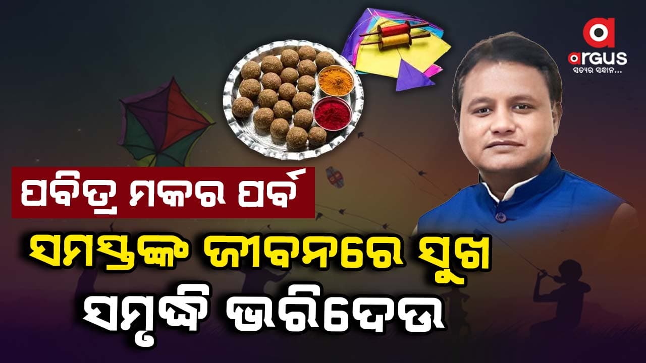 ମକର ସଂକ୍ରାନ୍ତି ଶୁଭେଚ୍ଛା ଜଣାଇ ରାଜ୍ୟବାସୀଙ୍କ ମଙ୍ଗଳ କାମନା କଲେ ମୁଖ୍ୟମନ୍ତ୍ରୀ