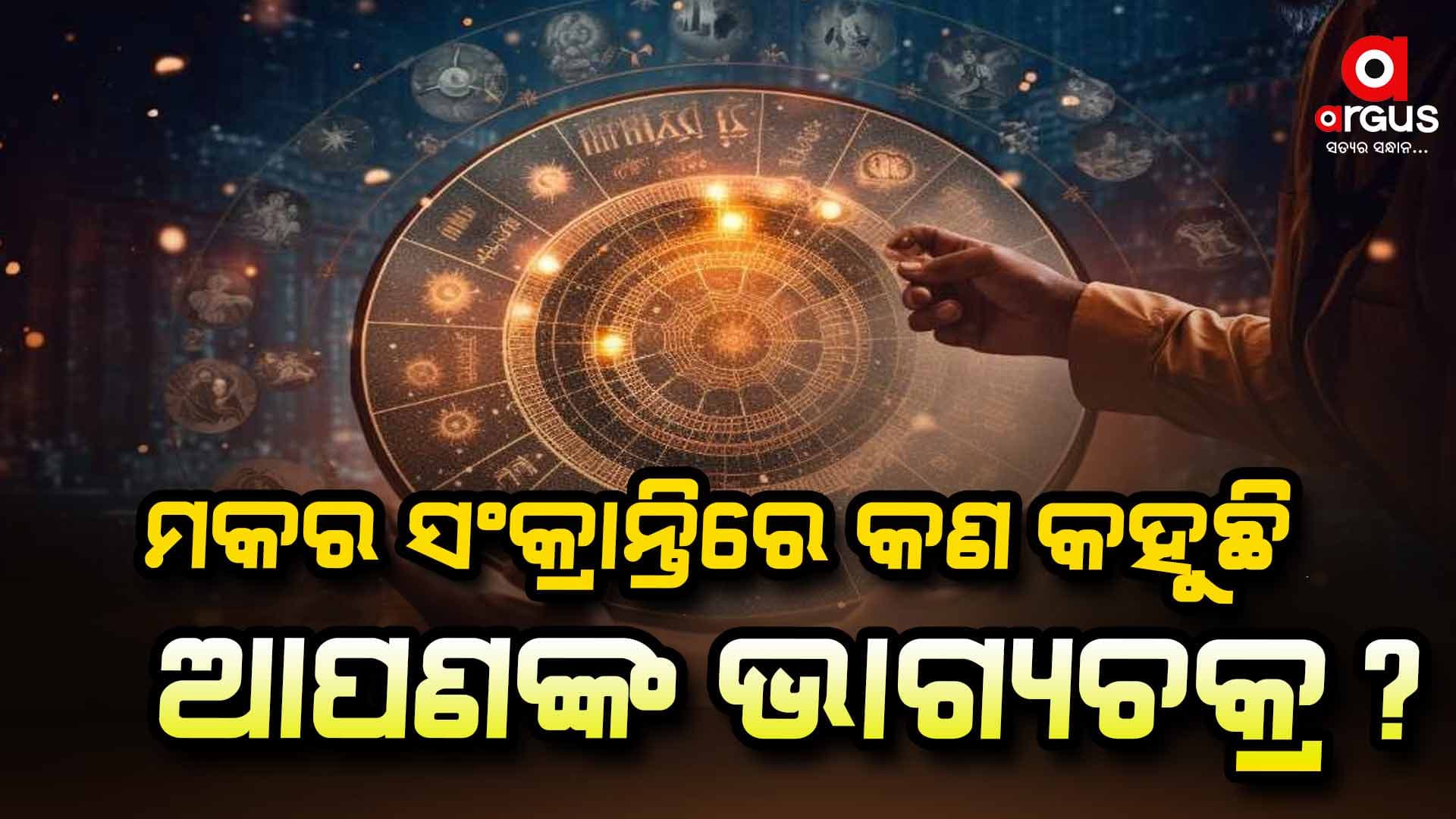 ଆଜି ମକର ସଂକ୍ରାନ୍ତିରେ କଣ କହୁଛି ଆପଣଙ୍କ ରାଶିଫଳ... ଜାଣିନିଅନ୍ତୁ