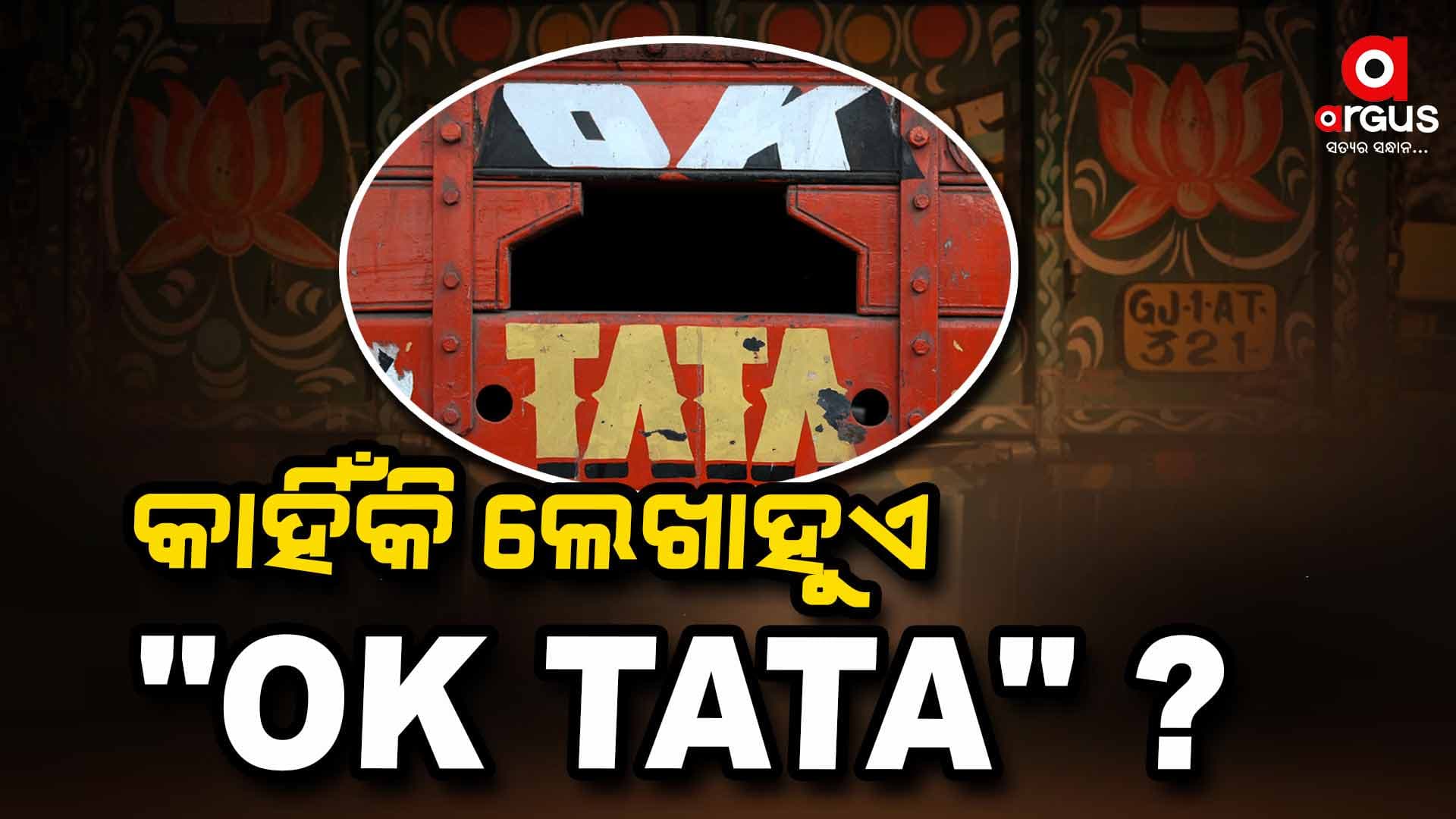 ଟ୍ରକ ପଛରେ କାହିଁକି ଲେଖାହୁଏ "HORN OK PLEASE" , ଜାଣନ୍ତୁ ଏହା ପଛର କାରଣ