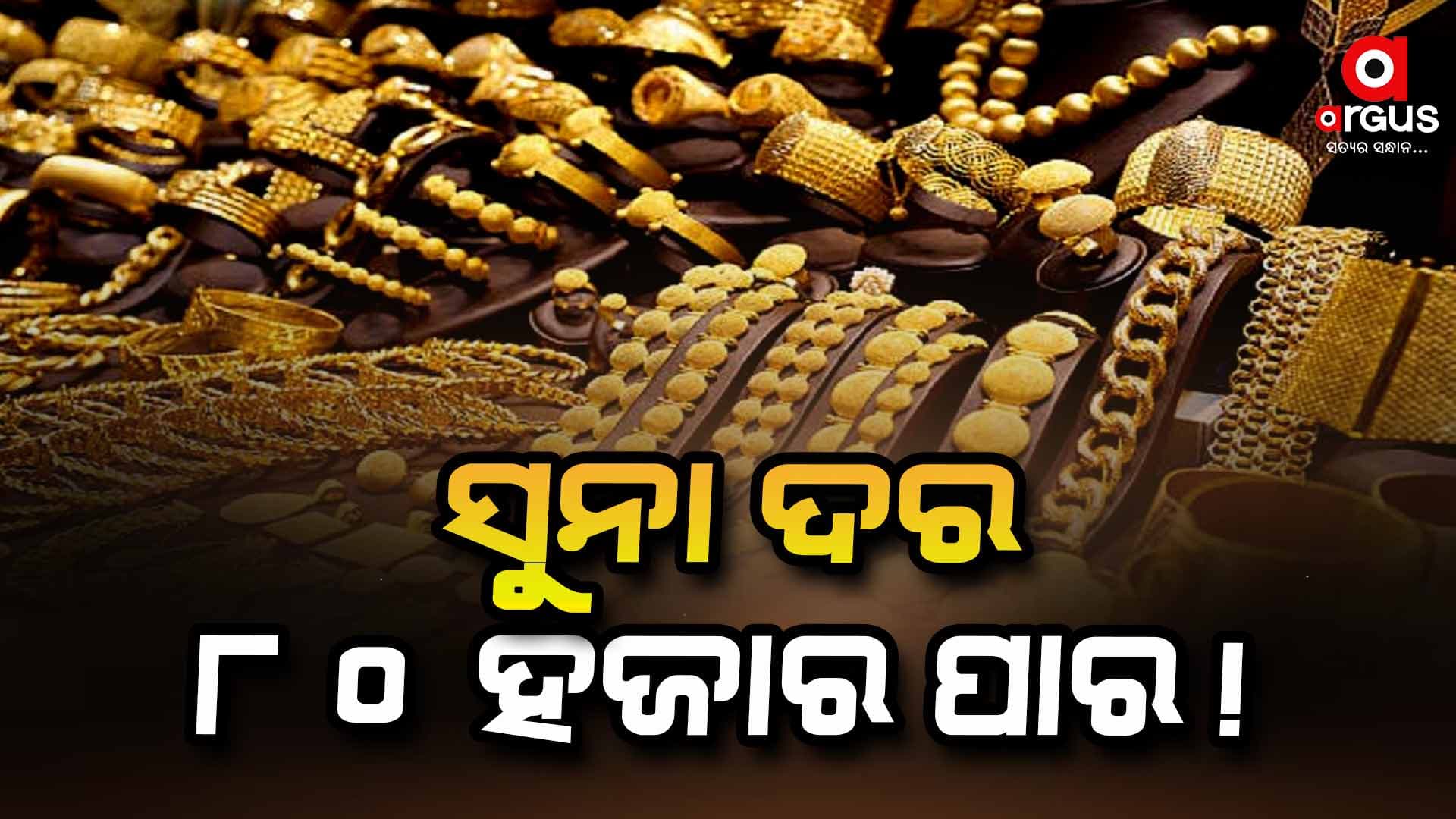 ୨୦୨୫ର ପ୍ରଥମ ମାସରେ ହିଁ ସୁନା ଦାମ ୮୦ ହଜାର ପାର ହୋଇଛି