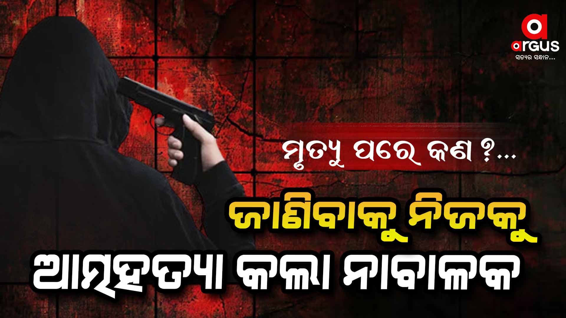 ପରିବାର ସମ୍ମୁଖରେ ନିଜକୁ ଗୁଳି କଲେ ୧୫ ବର୍ଷର ନାବାଳକ