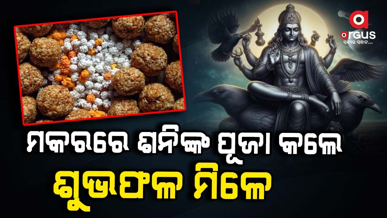 ମକର ସଂକ୍ରାନ୍ତିରେ କାହିଁକି ଶନିଦେବଙ୍କ ପୂଜା କରାଯାଏ ?