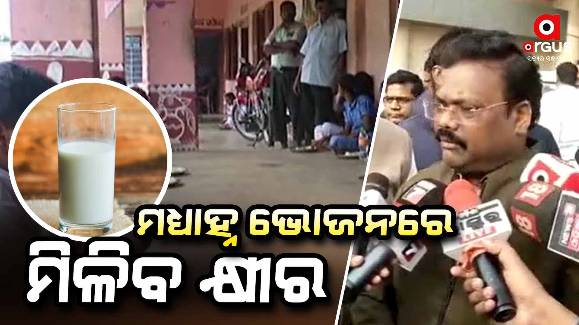 ମଧ୍ୟାହ୍ନ ଭୋଜନରେ ଛାତ୍ରଛାତ୍ରୀଙ୍କୁ ମିଳିବ ଭିଟାମିନ ଯୁକ୍ତ କ୍ଷୀର