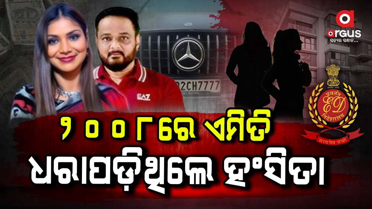 ହସିତାଙ୍କ ଗୁମର ପେଡ଼ି ଯେତିକି ଖୋଲୁଛି ସେତିକି ଆଶ୍ଚର୍ଯ୍ୟ ଲାଗୁଛି