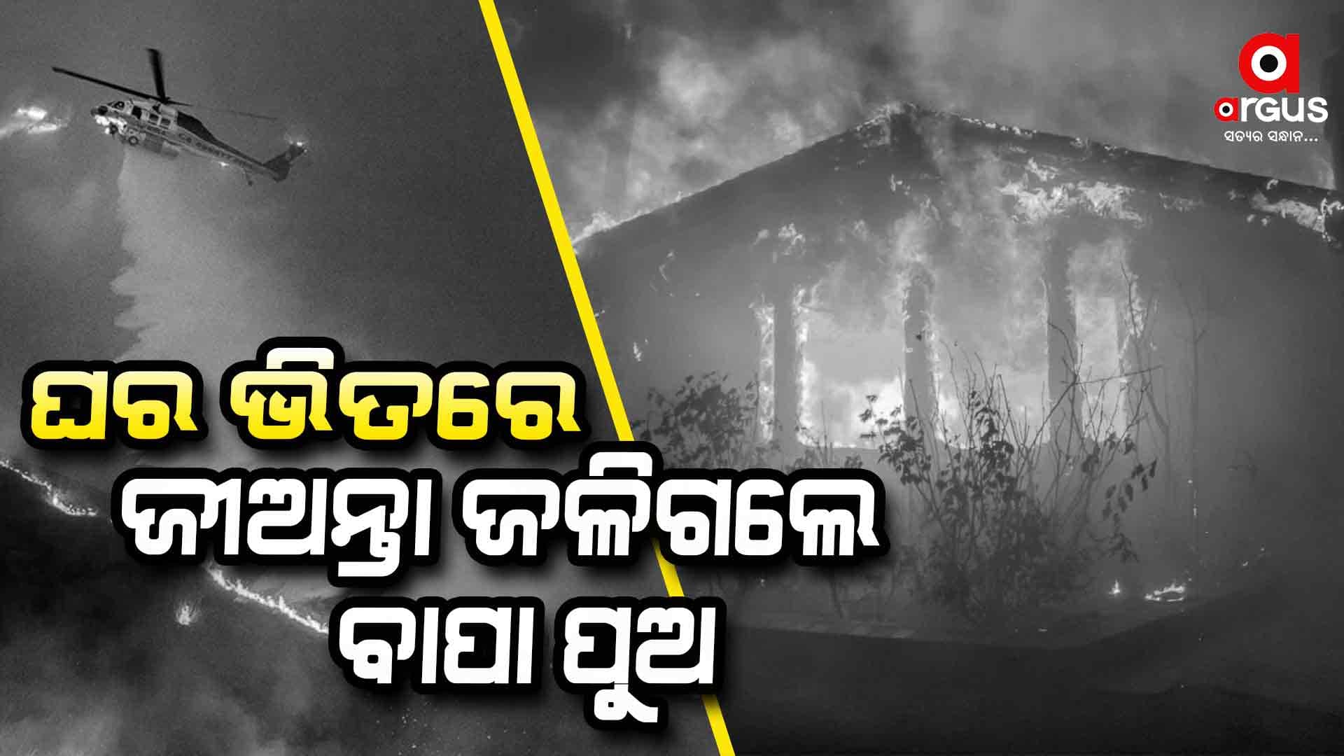 California Fire: ଥମିବାର ନାଁ ଧରୁନି ନିଆଁ, ଭାଇରାଲ ଫଟୋ ଦେଖି ସମସ୍ତେ ଅଶ୍ଚର୍ଯ୍ୟ
