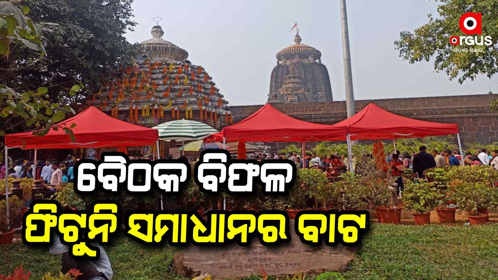 ବଡୁ ନିଯୋଗ ଓ ବ୍ରାହ୍ମଣ ନିଯୋଗ ବିବାଦ; ମକର ମଣ୍ଡପରେ ପ୍ରଭୁ ଲିଙ୍ଗରାଜ 