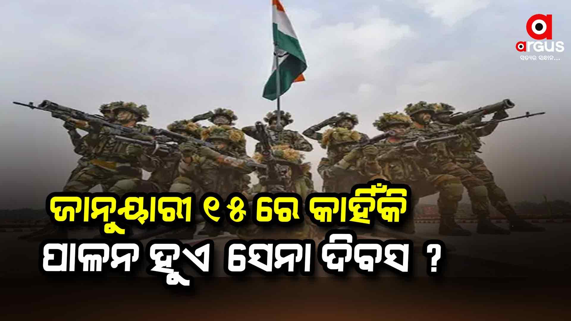 କାଲି ଯବାନ ପାଳିବେ ସେନା ଦିବସ 