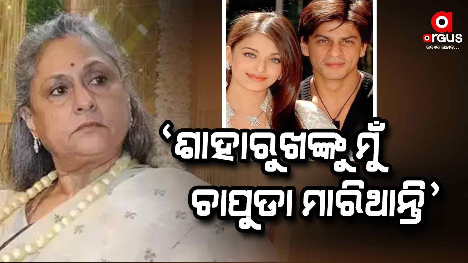 ଶାହରୁଖ-ଐଶ୍‌ଙ୍କ ବିବାଦକୁ ନେଇ ଜୟାଙ୍କ କଡା ଟିପ୍ପଣୀ, "ମୋ ପୁଅ ହୋଇଥିଲେ.....