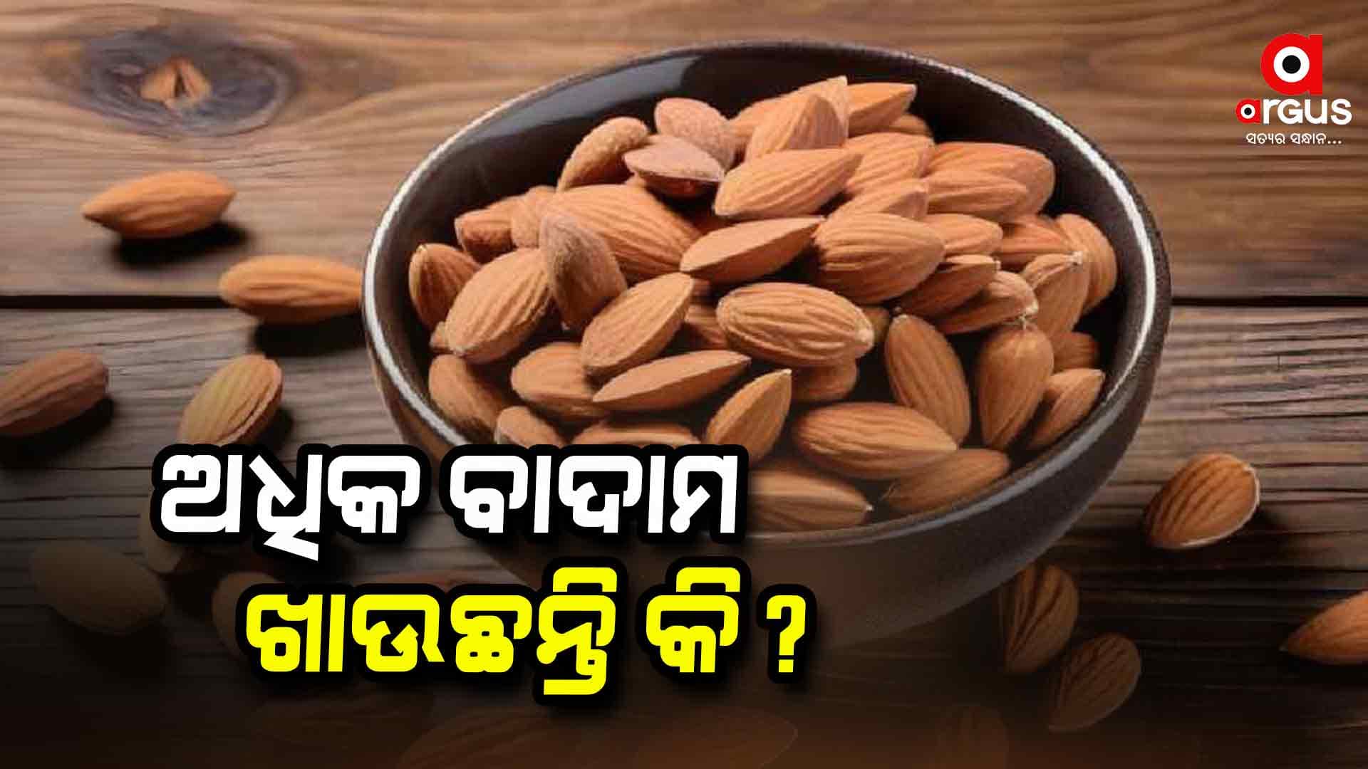ଗୋଟିଏ ଦିନରେ କେତେ ବାଦାମ ଖାଇବା ଉଚିତ ?