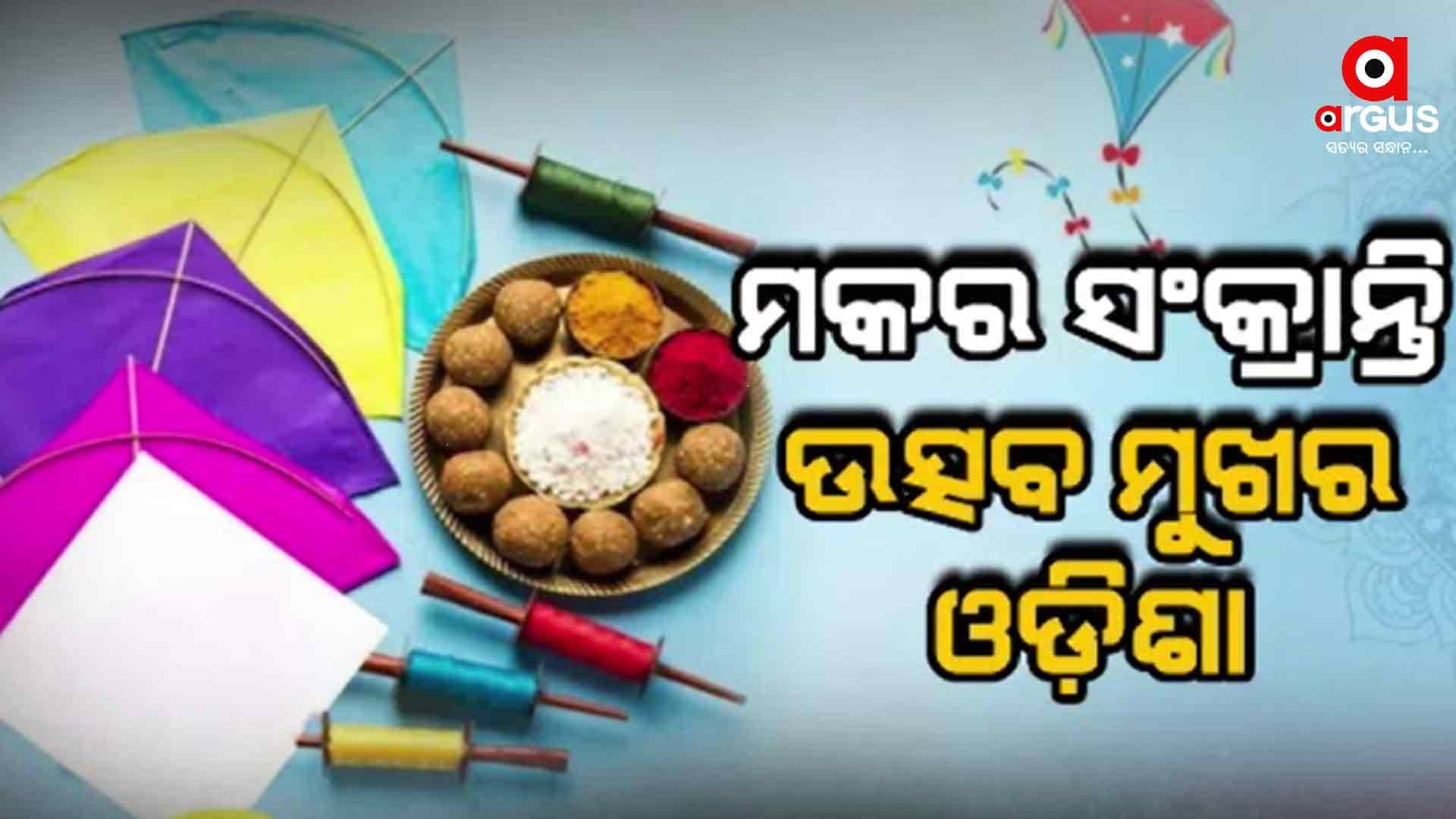 ପବିତ୍ର ମକର ସଂକ୍ରାନ୍ତିରେ ଉତ୍ସବମୁଖର ସାରା ଓଡ଼ିଶା