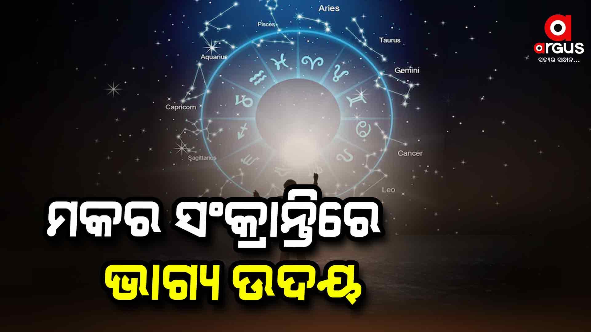 ମକର ସଂକ୍ରାନ୍ତିରୁ ଋତୁ ଓ ଭାଗ୍ୟ ବଦଳେ 