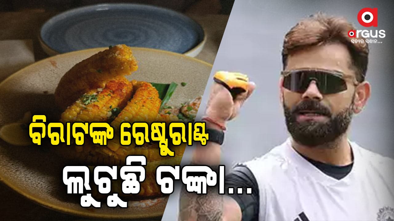 ଛାତ୍ରୀଙ୍କ ଅଭିଯୋଗ, ବିରାଟଙ୍କ ରେଷ୍ଟୁରାଣ୍ଟରେ ମକାର ଦାମ 525 ଟଙ୍କା