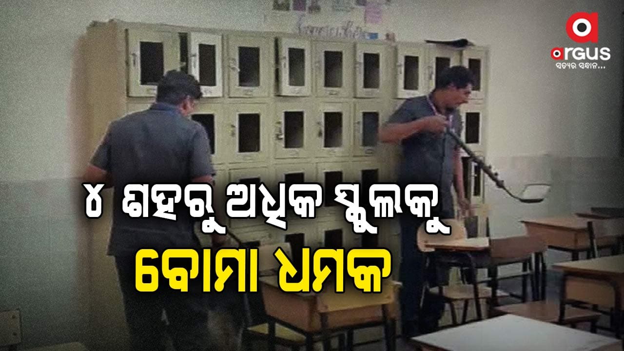 ବୋମା ମାଡ ମାମଲା, 4 ଶହରୁ ଅଧିକ ସ୍କୁଲକୁ ଧମକ 