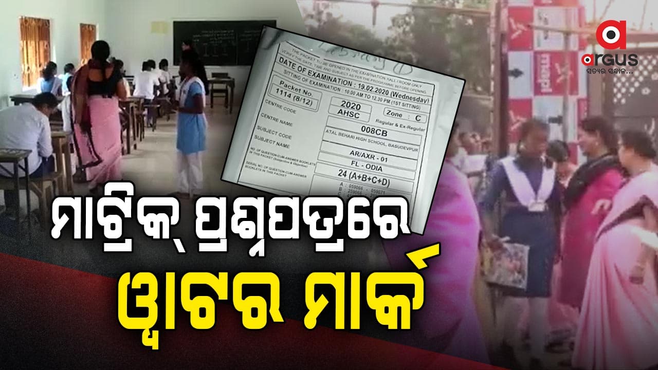 ପ୍ରଶ୍ନପତ୍ର ଭାଇରାଲକୁ ରୋକିବା ପାଇଁ ବୋର୍ଡ ପକ୍ଷରୁ ବଡ଼ ବ୍ୟବସ୍ଥା 