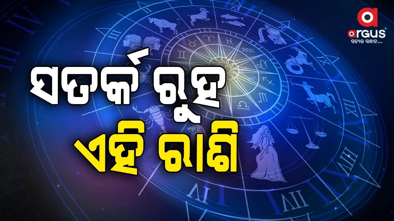 ଆଜିର ରାଶିଫଳ, ଏହି ୪ଟି ରାଶି ରୁହନ୍ତୁ ସତର୍କ