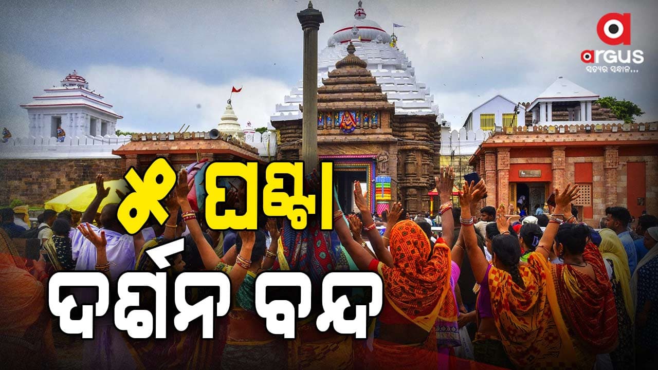 ମଧ୍ୟାହ୍ନ ଧୂପ ପରେ ଶ୍ରୀମନ୍ଦିରରେ ୫ ଘଣ୍ଟା ବନ୍ଦ ରହିବ ସର୍ବସାଧାରଣ ଦର୍ଶନ 
