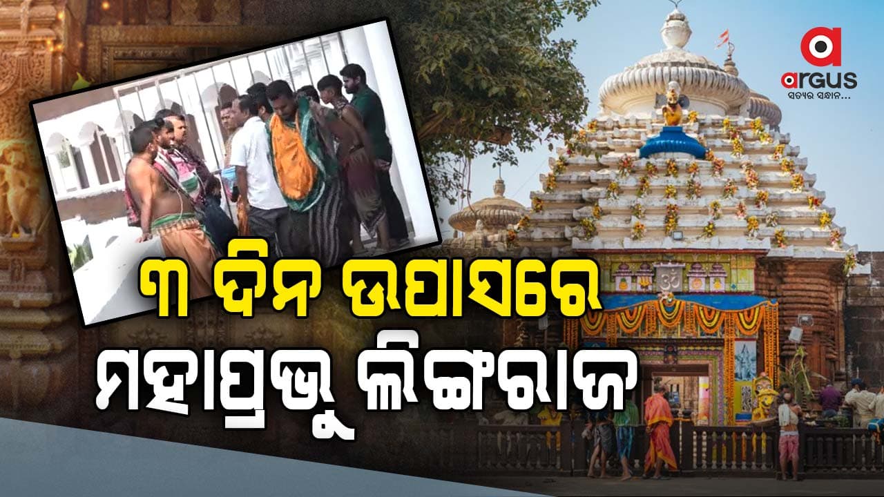 ତୁଟୁନି ସେବାୟତଙ୍କ ବିବାଦ, ୩ ଦିନ ଖାଡା ଉପାସରେ ଶ୍ରୀଲିଙ୍ଗରାଜ