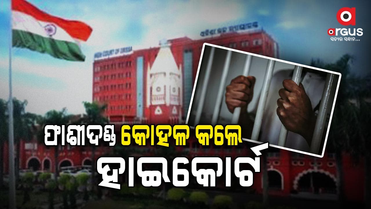 ୯ ଆସାମୀଙ୍କୁ ଆଜୀବନ କାରାଦଣ୍ଡାଦେଶ ରାୟ ଶୁଣାଇଛନ୍ତି ହାଇକୋର୍ଟ