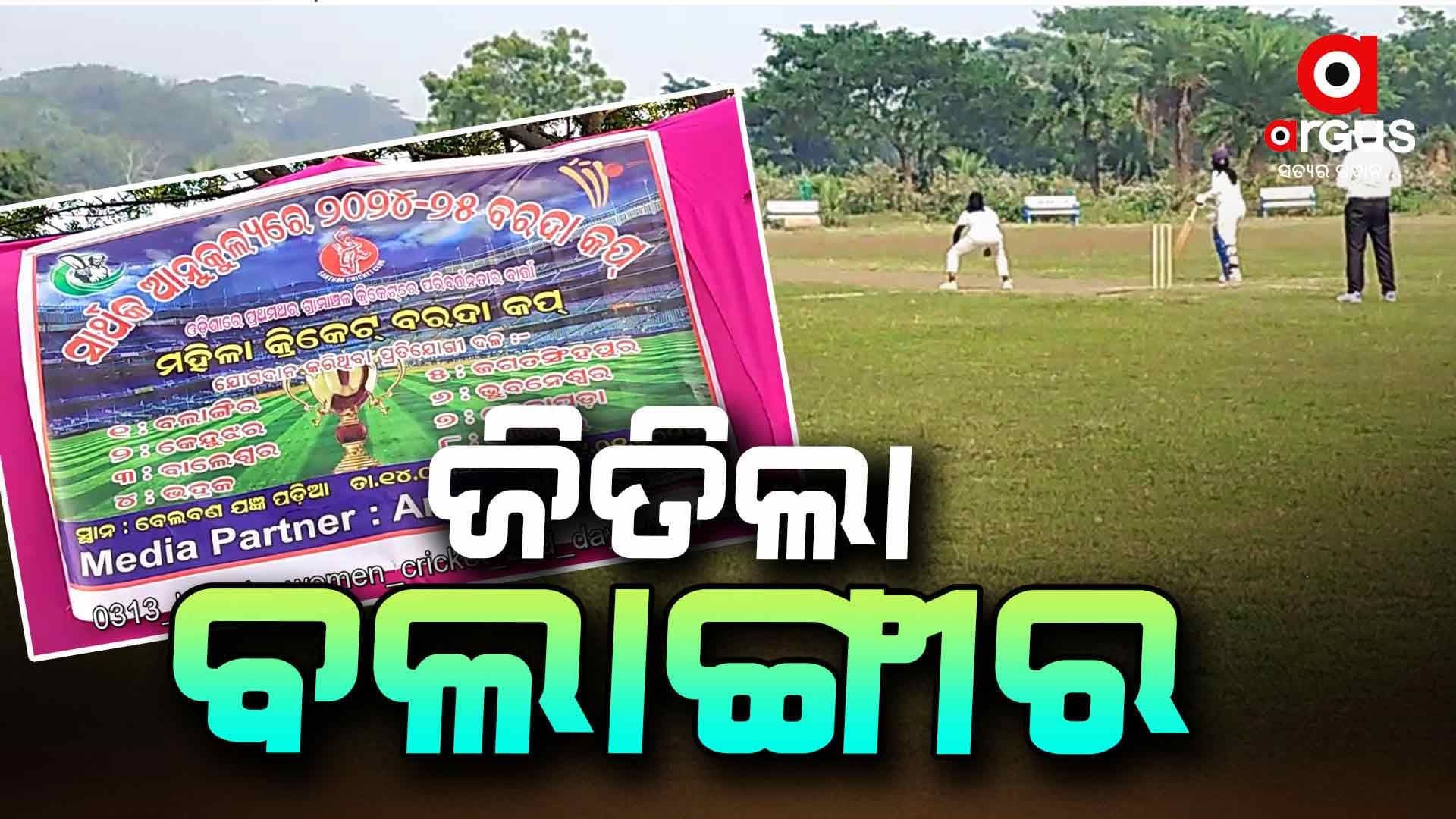 ମହିଳା କ୍ରିକେଟ ଟୁର୍ନାମେଣ୍ଟ: ତୃତୀୟ କ୍ଵାଟର ଫାଇନାଲରେ ବଲାଙ୍ଗୀର ବିଜୟୀ