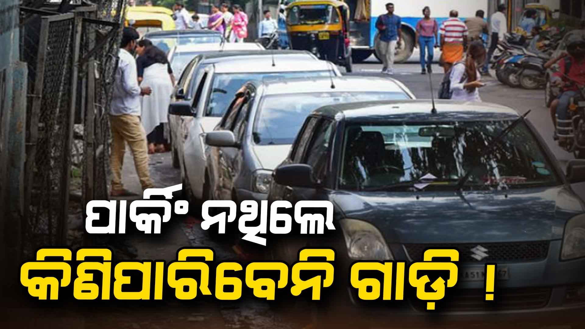 No Parking No Car Policy: ଟ୍ରାଫିକ ସମସ୍ୟା ସମାଧାନ ପାଇଁ ସରକାର ଆଣିବେ ନୂଆ ନିୟମ !