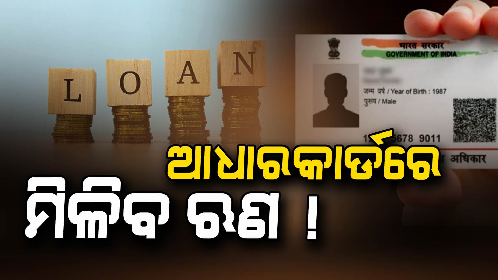 Loan On Aadhaar Card: ବିନା କୌଣସି ଡକ୍ୟୁମେଣ୍ଟରେ ମିଳିବ ଋଣ