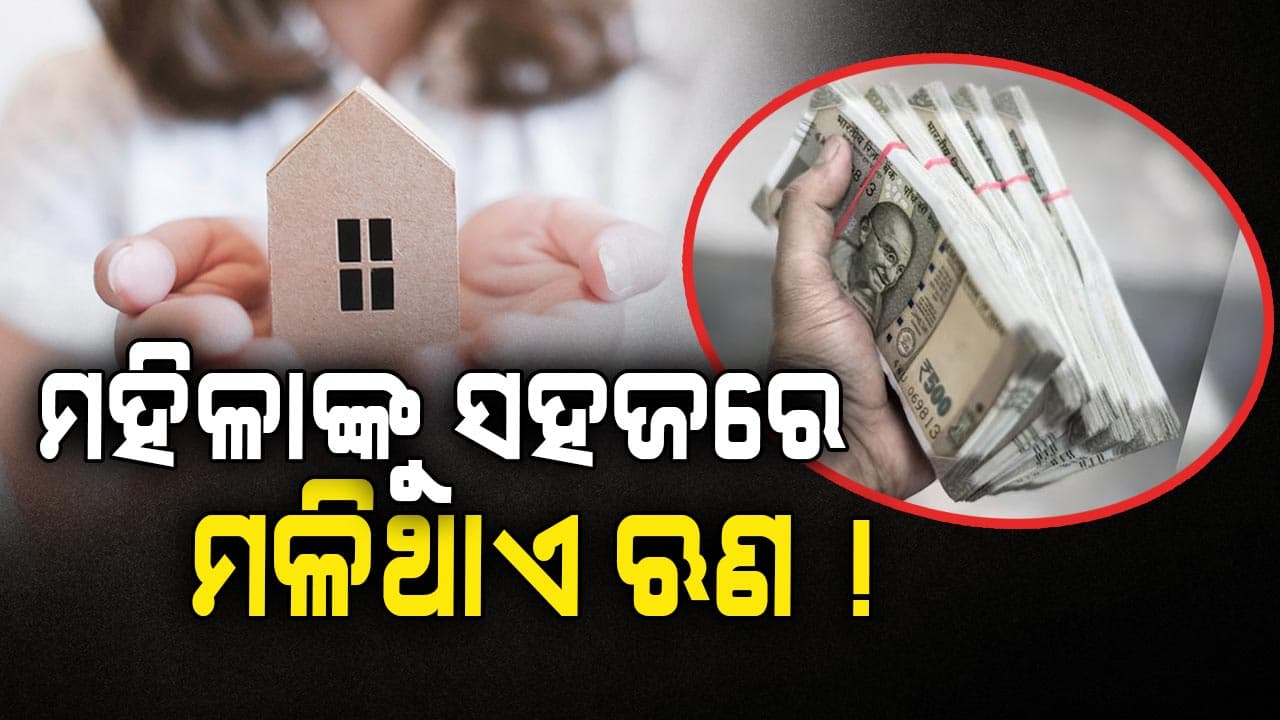 Loan: ପୁରୁଷଙ୍କ ତୁଳନାରେ ମହିଳାଙ୍କୁ ସହଜରେ ମିଳିଥାଏ ଲୋନ