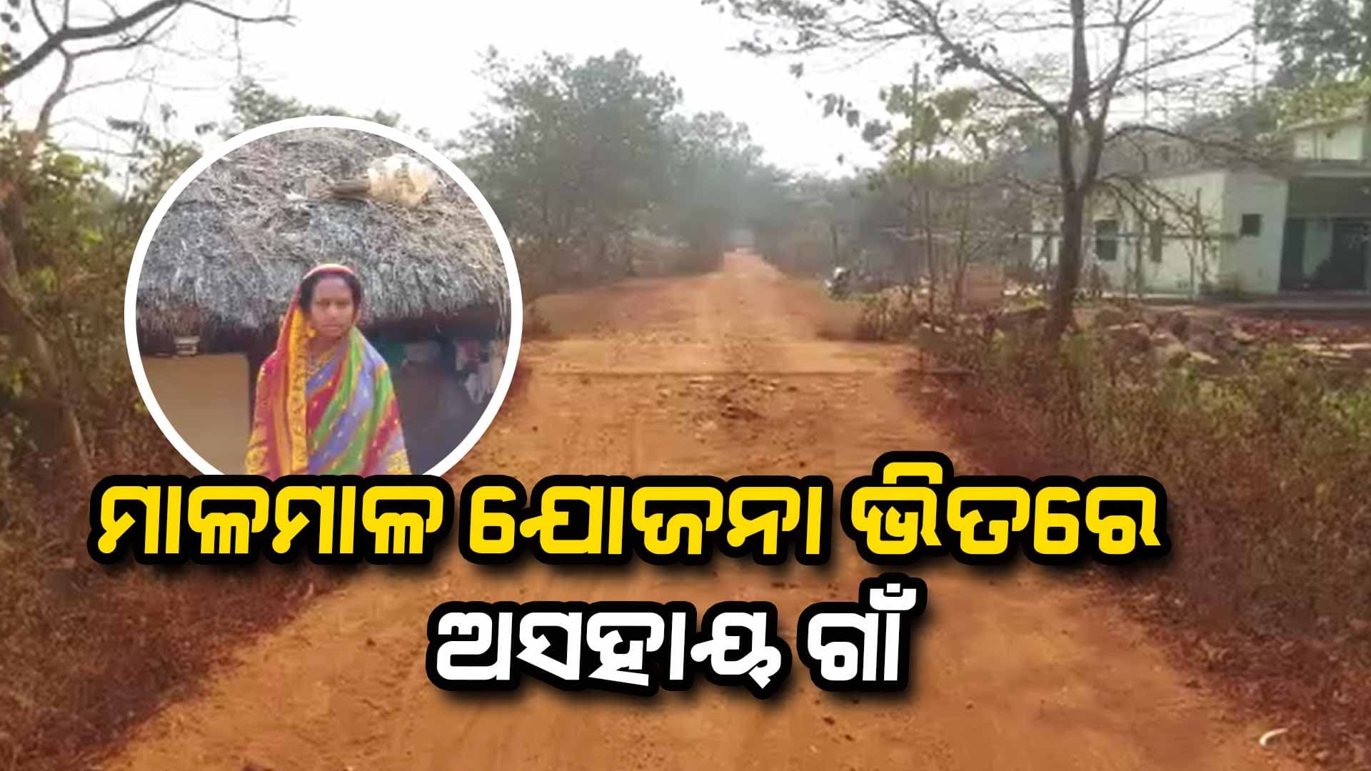 ଆବାସ ଅପେକ୍ଷାରେ ଗରିବ ହିତାଧିକାରୀ