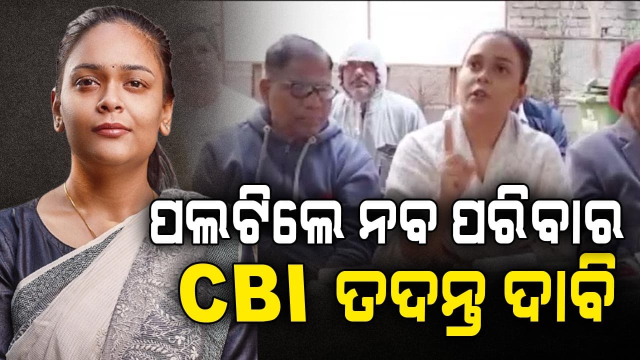 ପୂର୍ବତନ ମନ୍ତ୍ରୀ ନବ ଦାସ ହତ୍ୟା ମାମଲାରେ ବଡ଼ ଟ୍ବିଷ୍ଟ,CBI ତଦନ୍ତ ଦାବି କଲେ ପରିବାର