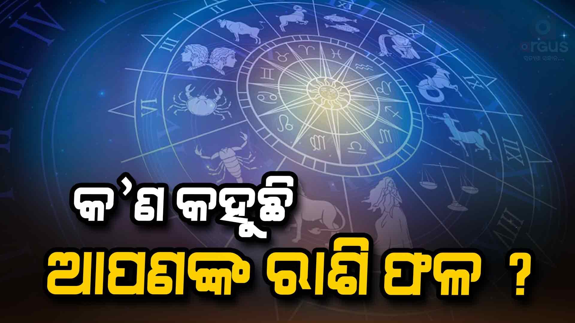 ଆଜି କେମିତି କଟିବ ଆପଣଙ୍କ ଦିନ...