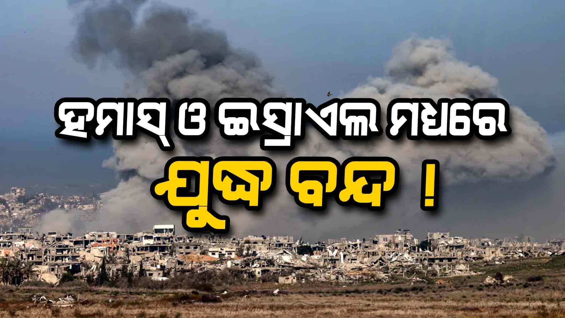 ହମାସ୍‌ ଓ ଇସ୍ରାଏଲ ମଧ୍ୟରେ ଯୁଦ୍ଧ ବନ୍ଦ ହେବା ନେଇ ସମ୍ଭାବନା ସୃଷ୍ଟି