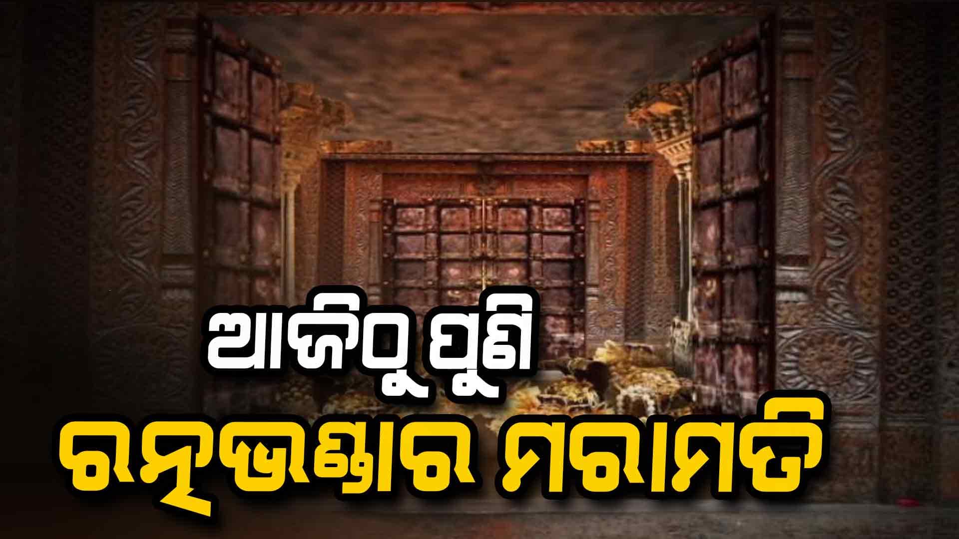 ଆଜିଠାରୁ ପୁଣି ରତ୍ନଭଣ୍ଡାର ମରାମତି କାର୍ଯ୍ୟ ଆରମ୍ଭ ହେବ 