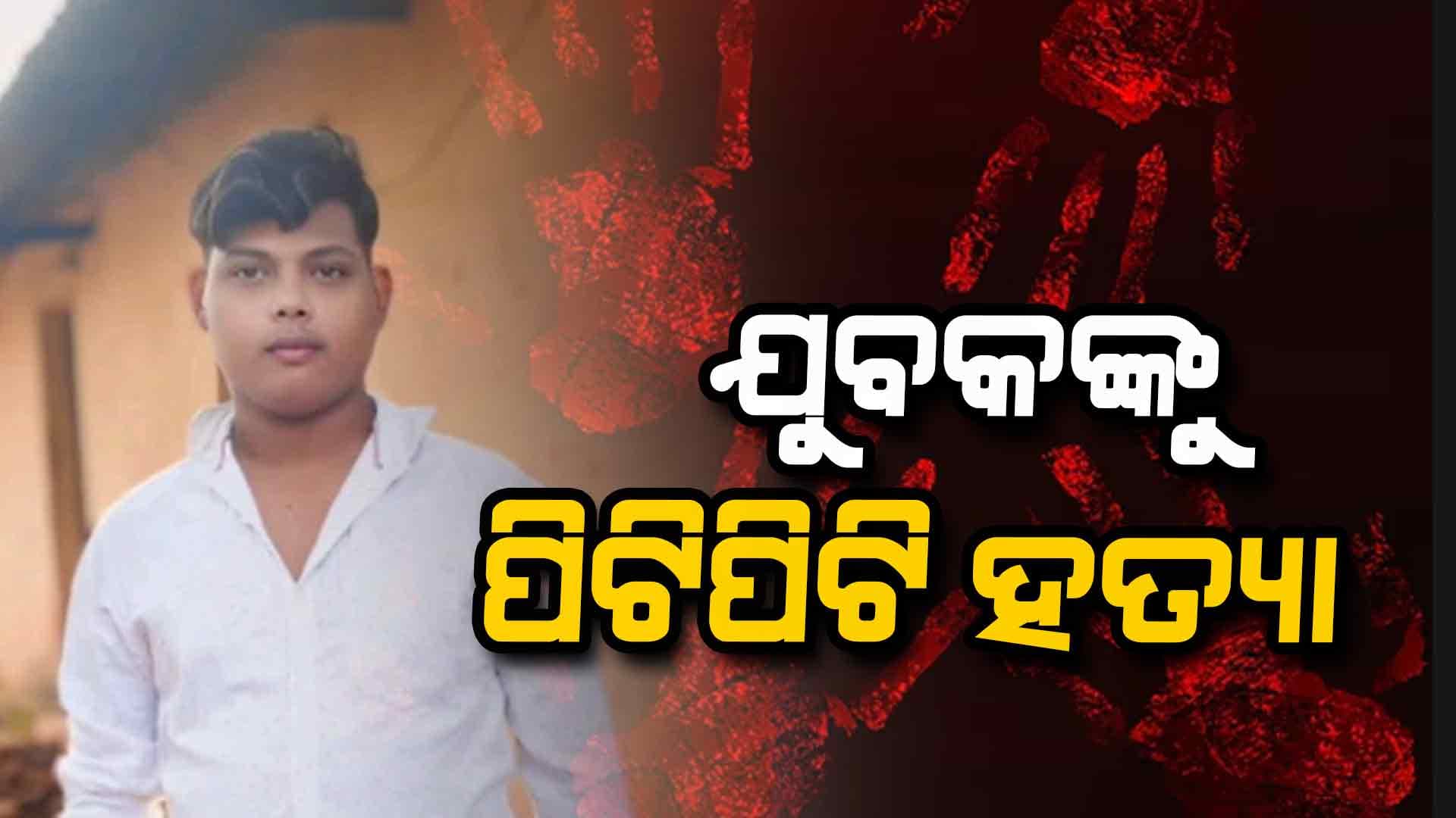 ପୂର୍ବ ଶତ୍ରୁତାକୁ କେନ୍ଦ୍ରକରି ଯୁବକଙ୍କୁ ପିଟିପିଟି ହତ୍ୟା ଅଭିଯୋଗ