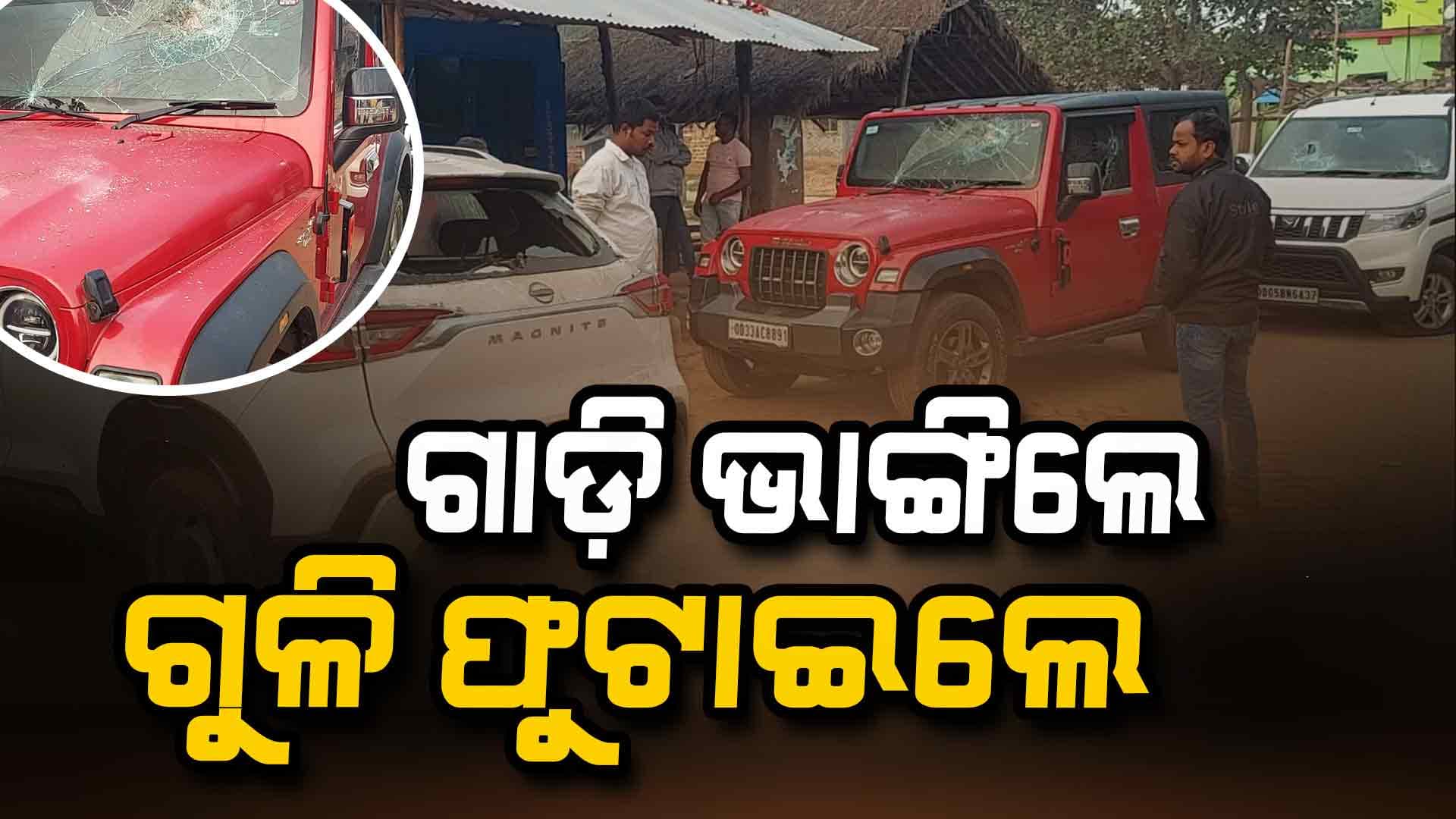 ବିଜେପିରେ ମିଶିବାରୁ ରକ୍ତମୁଖା ହେଉଛି ବିଜେଡି ! ରାତି ଅଧରେ ଭାଙ୍ଗିଦେଲେ ୯ ଗାଡ଼ି