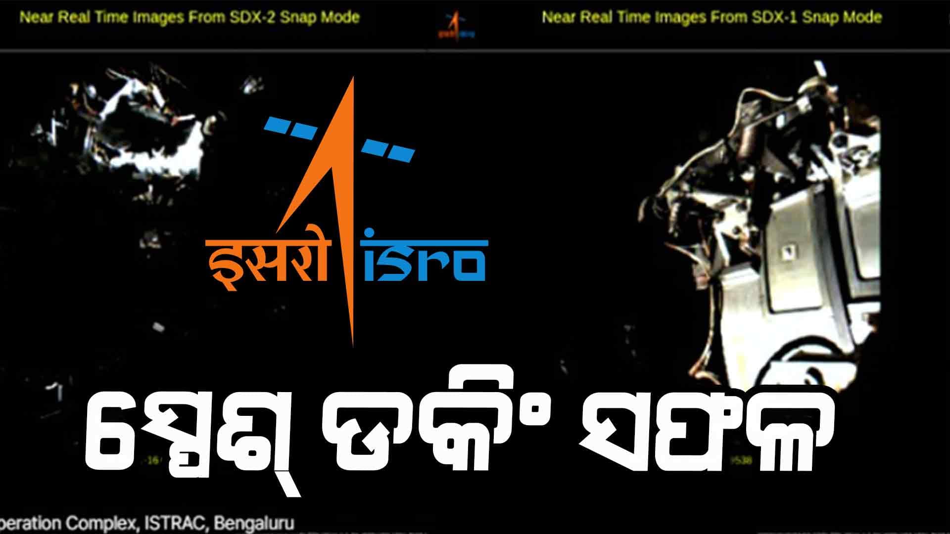 ଅନ୍ତରୀକ୍ଷରେ ଇତିହାସ ରଚିଲା ଇସ୍ରୋ, ବିଶ୍ଵର ଚତୁର୍ଥ ଦେଶ ଭାବେ ଭାରତକୁ ମିଳିଲା ସଫଳତା
