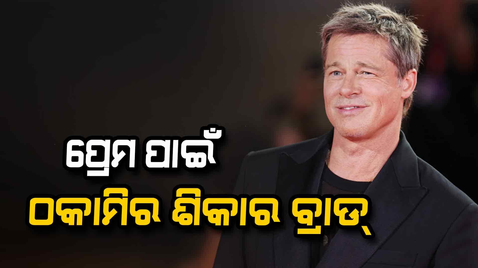 ବ୍ରାଡ୍‌ଙ୍କ ନାଁରେ ୮ ଲକ୍ଷ ୟୁରୋ ଠକେଇ, ଚାଲିଛି ତଦନ୍ତ