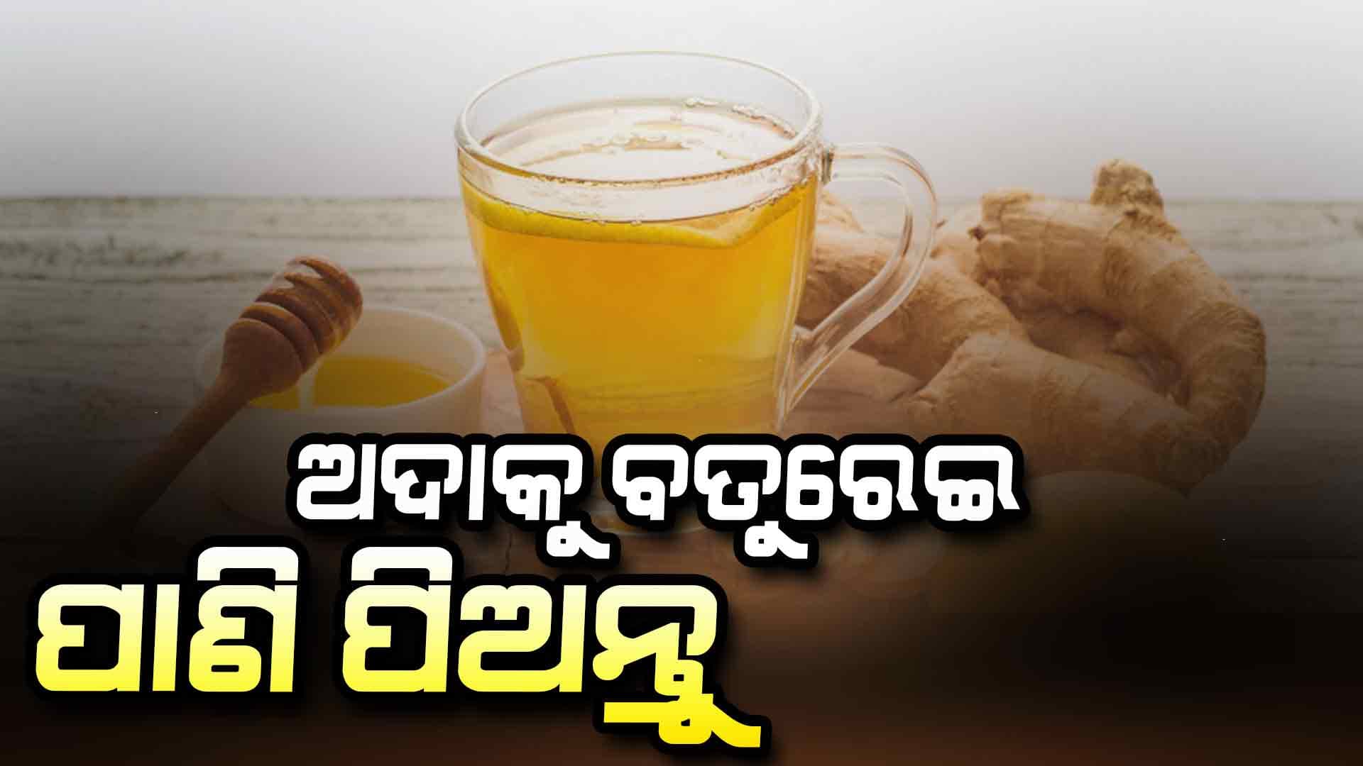 ଅଦା ପାଣି ପିଅନ୍ତୁ ଦୂର ହେବ ଆଣ୍ଠୁଗଣ୍ଠି ଯନ୍ତ୍ରଣା
