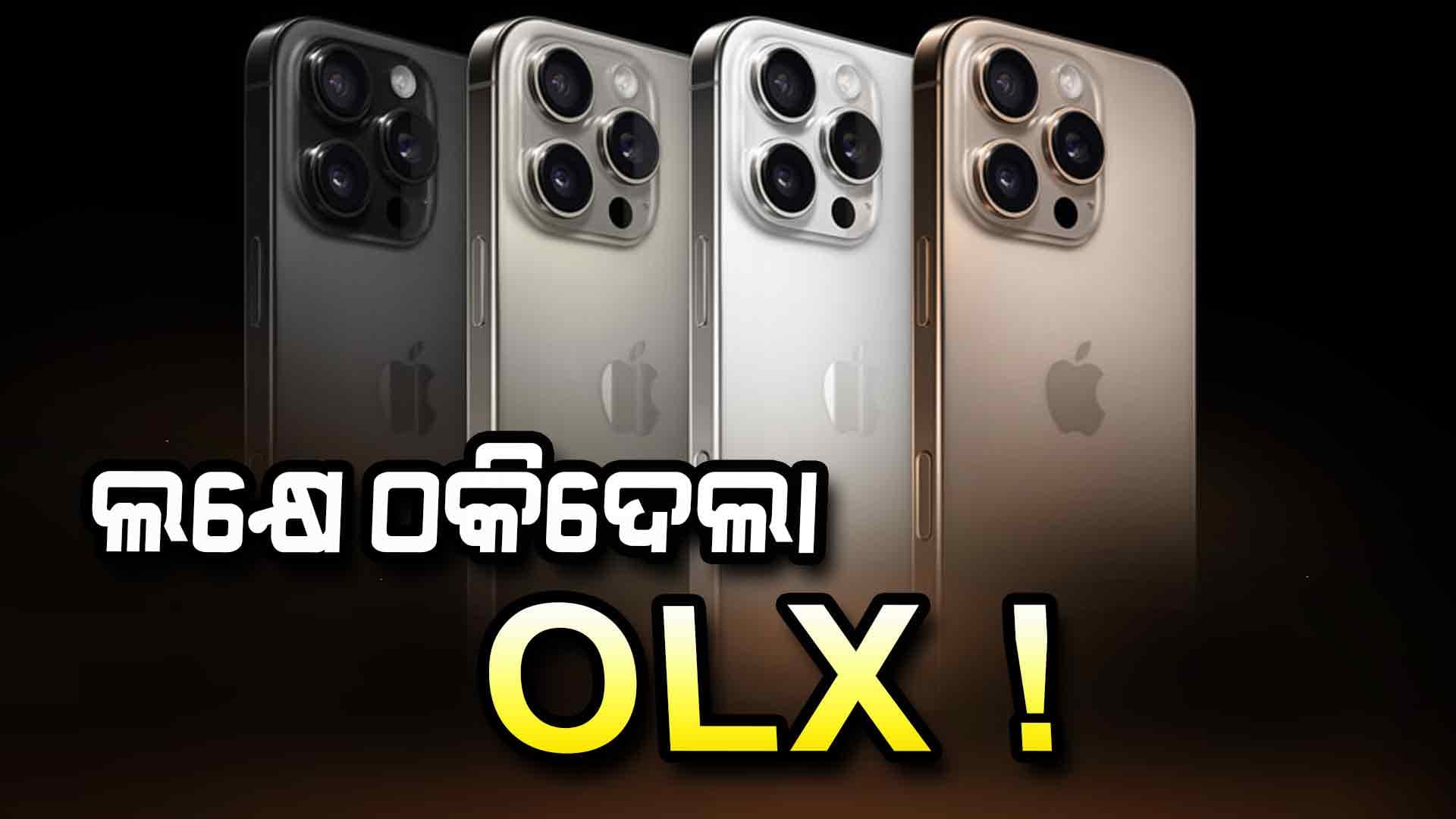 ଅନଲାଇନ କିଣୁଥିଲେ ଫୋନ, ଖାଲି ହେଇଗଲା ଆକାଉଣ୍ଟ 