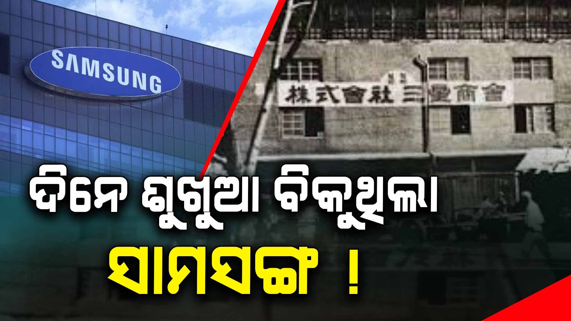 SAMSUNG: ଗୋଟିଏ ବଖରାରୁ ଆରମ୍ଭ, ଏବେ ସାରା ବିଶ୍ବରେ କରୁଛି ରାଜ