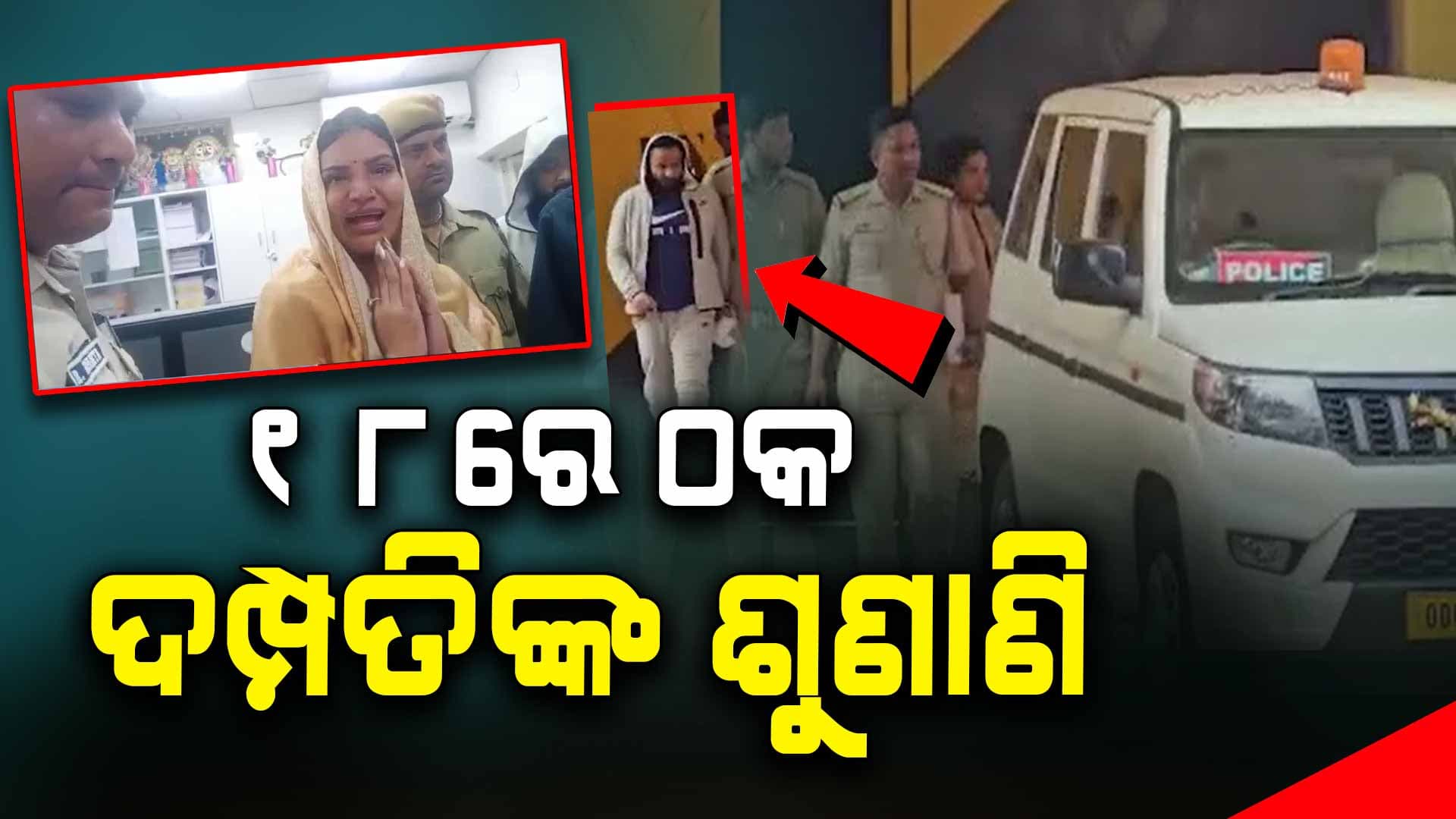 ଅନିଲ ହଂସିତା ଗିରଫ ମାମଲା: ୧୮ରେ ଶୁଣାଣି କରିବେ କୋର୍ଟ