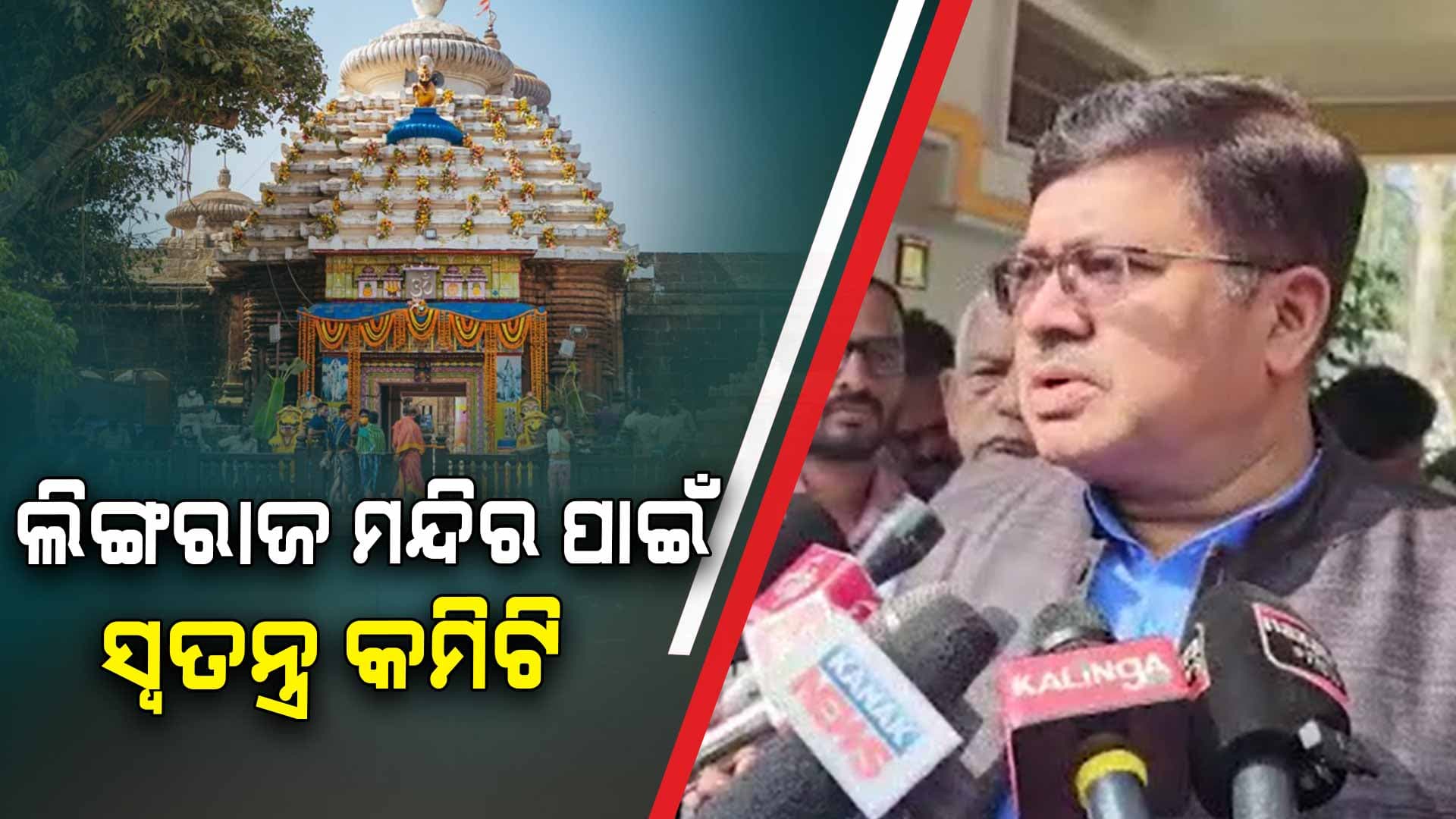 ଲିଙ୍ଗରାଜ ମନ୍ଦିର ନୀତିକାନ୍ତି ପାଇଁ ଗଠନ ହେବ ସ୍ବତନ୍ତ୍ର କମିଟି
