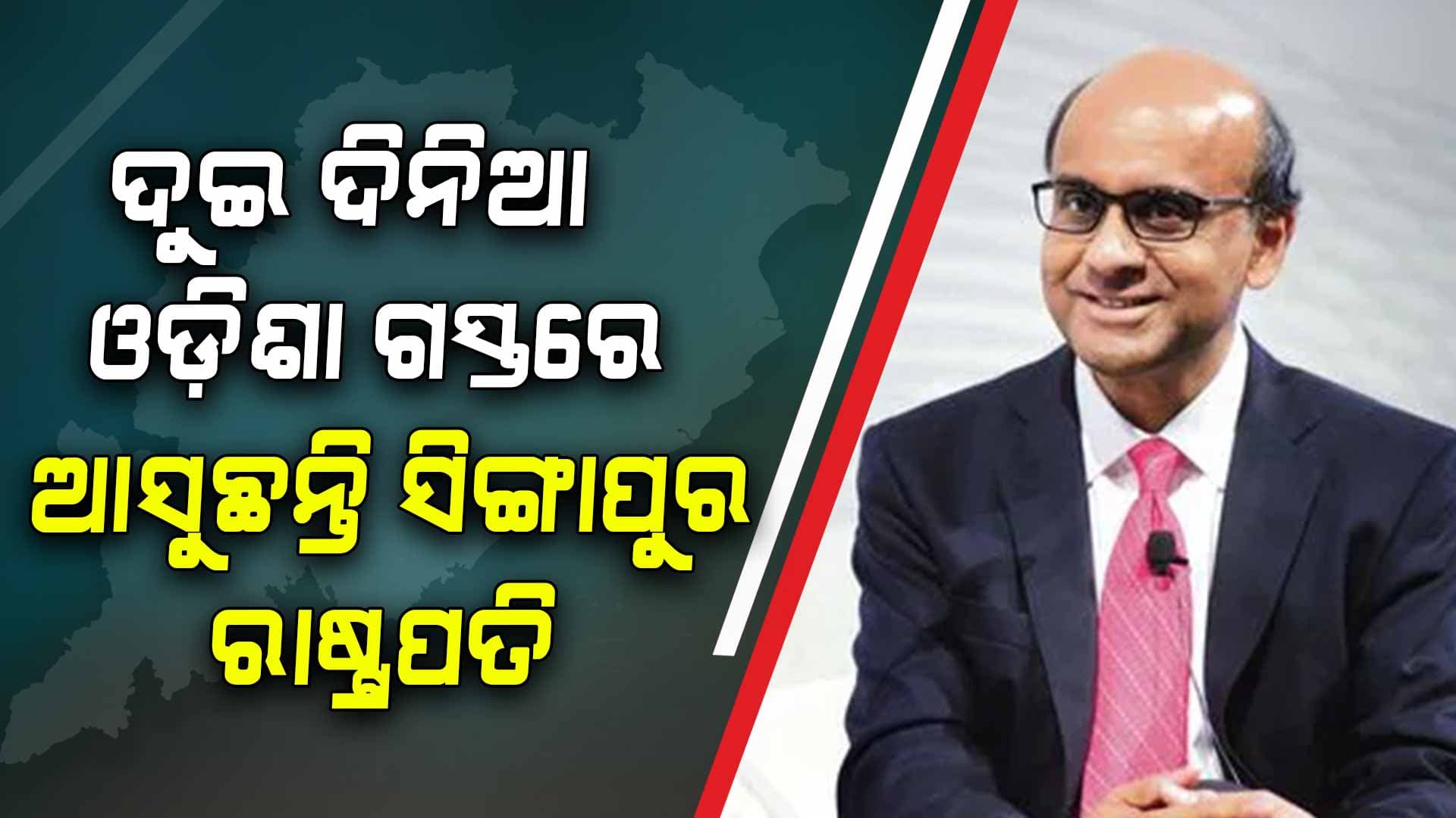 ଆସନ୍ତାକାଲି ଦୁଇ ଦିନିଆ ଓଡ଼ିଶା ଗସ୍ତରେ ଆସୁଛନ୍ତି ସିଙ୍ଗାପୁର ରାଷ୍ଟ୍ରପତି ଥର୍ମନ ଶନମୁଗରତ୍ନ