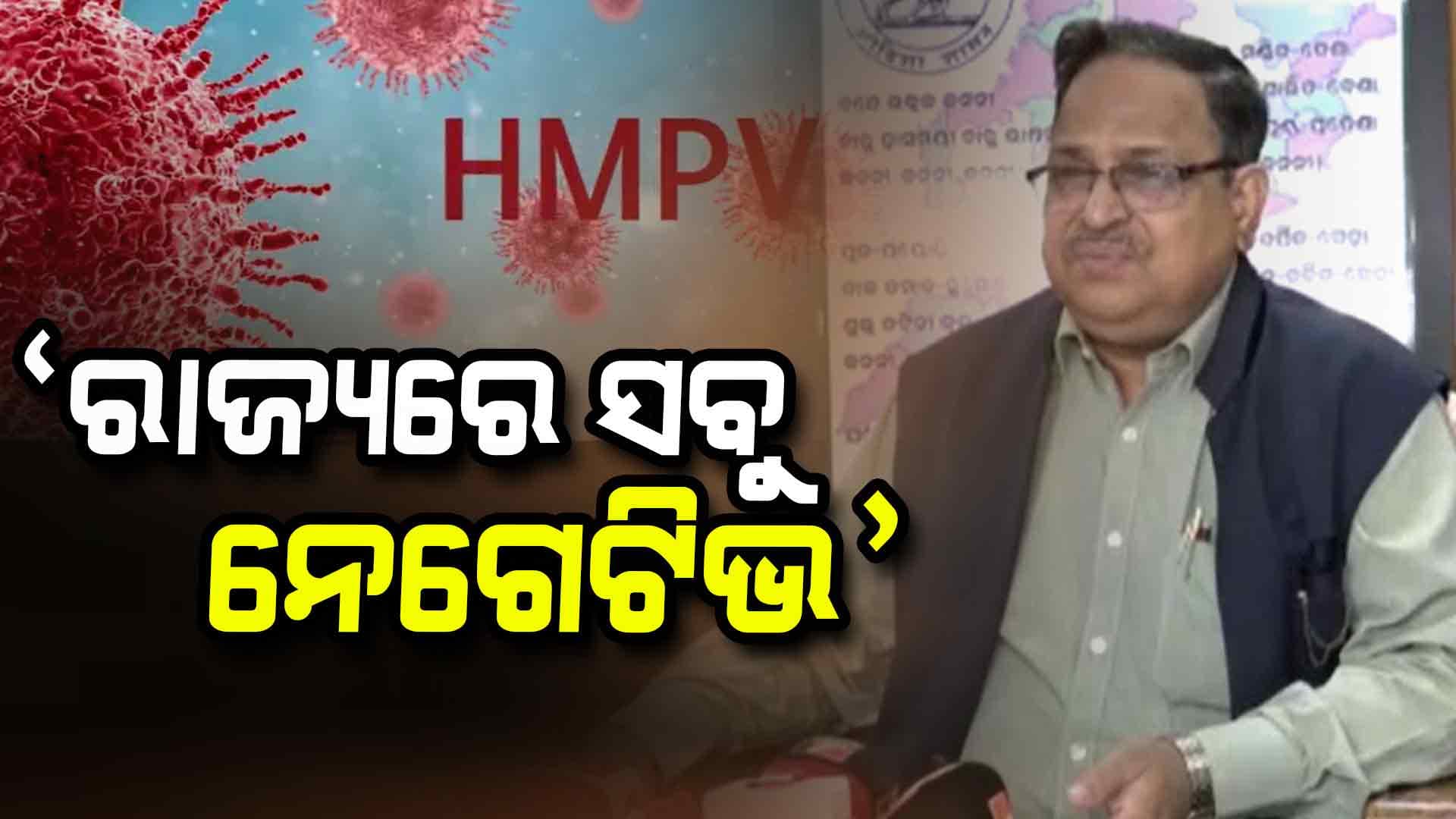 ରାଜ୍ୟରେ HMPV ଭୂତାଣୁ ଚିହ୍ନଟ ହୋଇନାହିଁ: ଜନସ୍ୱାସ୍ଥ୍ୟ ନିର୍ଦ୍ଦେଶକ