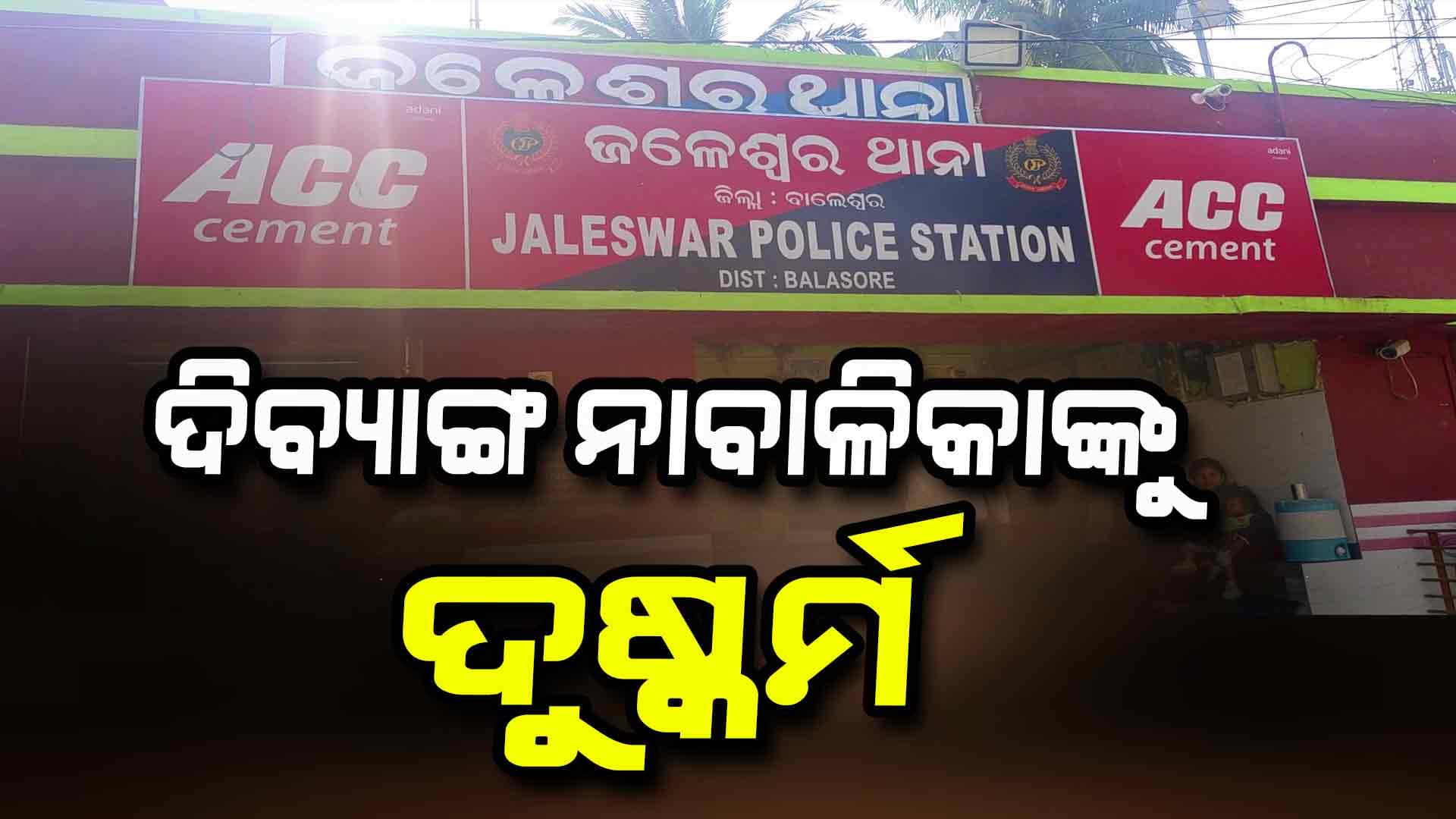 ଦିବ୍ୟାଙ୍ଗ ନାବାଳିକାଙ୍କୁ ଦୁଷ୍କର୍ମ, 64 ବର୍ଷୀୟ ବୃଦ୍ଧ ଗିରଫ