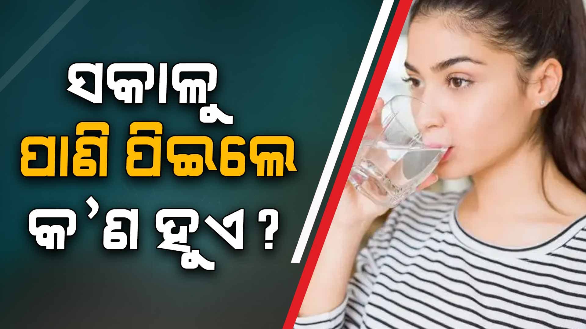 ଏମିତି ବସି ପାଣି ପିଇଲେ ପେଟ ହୋଇଥାଏ ସଫା...