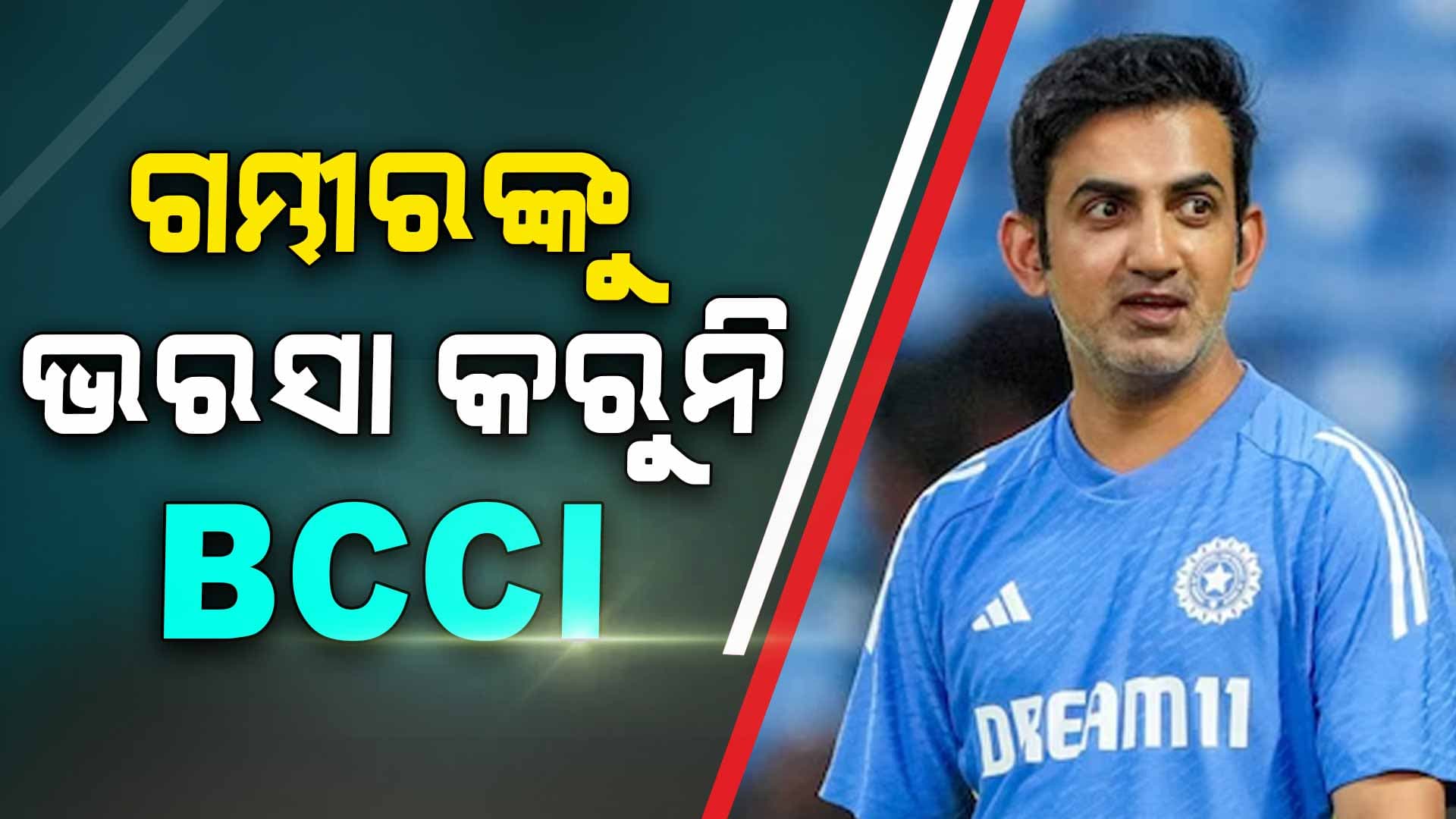 ଟିମ୍‌ ଇଣ୍ଡିଆକୁ ମିଳିପାରେ ନୂଆ କୋଚ୍‌, ଗମ୍ଭୀରଙ୍କ ଉପରେ BCCIର ଭରସା ନାହିଁ?